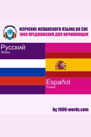 Изучение испанского языка во сне — 1000 предложений для начинающих - 1000 предложений для начинающих - cover