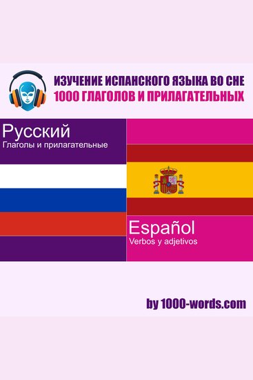 Изучение испанского языка во сне — 1000 глаголов и прилагательных - 1000 глаголов и прилагательных - cover