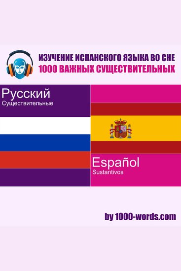 Изучение испанского языка во сне — 1000 важных существительных - 1000 важных существительных - cover