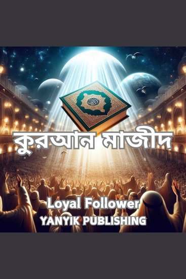 কুরআন মাজীদ - cover