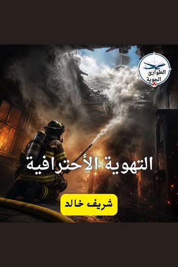 التهوية الاحترافية - cover