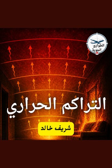التراكم الحراري - cover