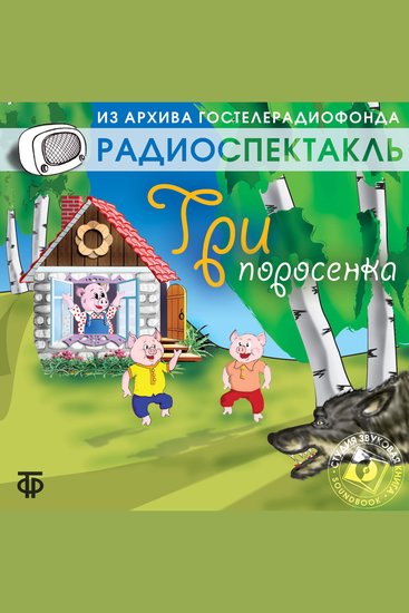 Три поросёнка - cover