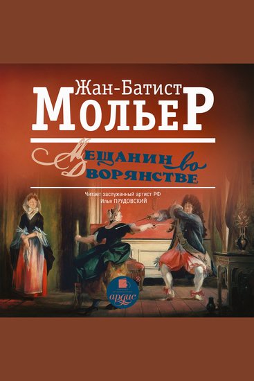 Мещанин во дворянстве - cover