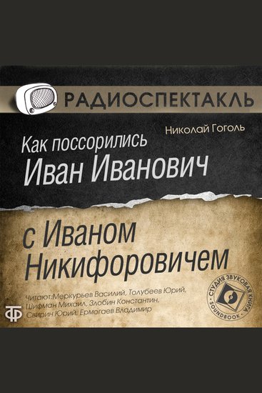 Как поссорились Иван Иванович с Иваном Никифоровичем - cover