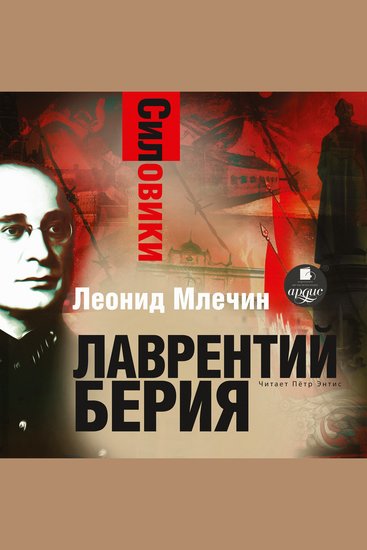 Силовики Лаврентий Берия - cover