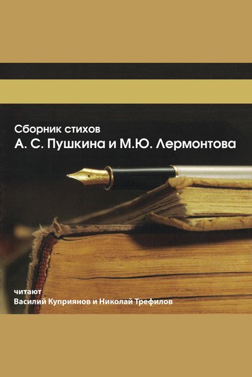 Сборник стихов АС Пушкина и МЮ Лермонтова - Размышления о родной стране в русской поэзии XIX-XX вв - cover