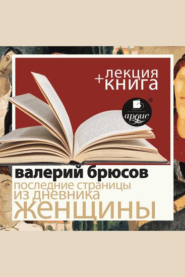 Последние страницы из дневника женщины + Лекция - cover