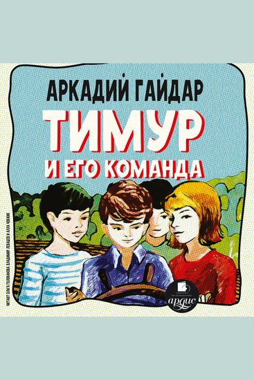 Тимур и его команда - cover