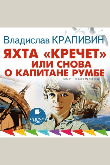 Яхта «Кречет» или Снова о капитане Румбе - cover