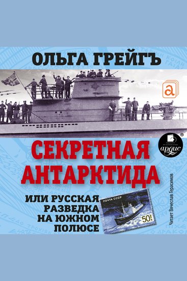 Секретная Антарктида или Русская разведка на Южном полюсе - cover