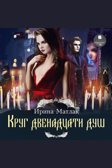 Круг двенадцати душ - cover