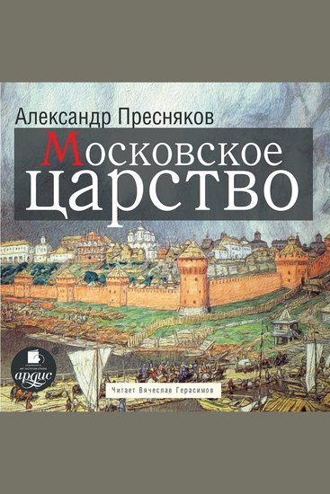 Московское царство - cover