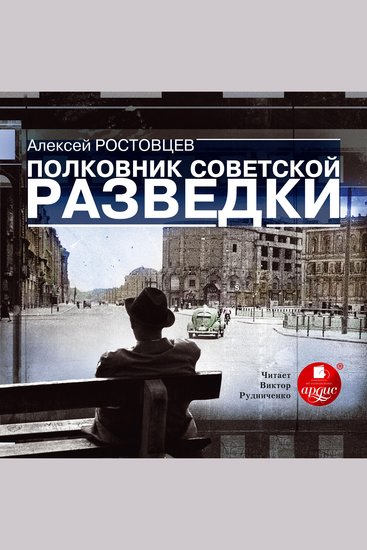 Полковник советской разведки - cover