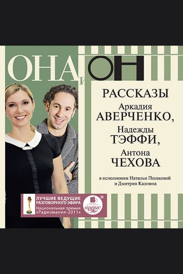Она и он - Рассказы Аркадия Аверченко Надежды Тэффи Антона Чехова - cover