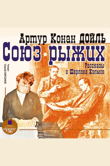 Союз рыжих Рассказы о Шерлоке Холмсе - cover