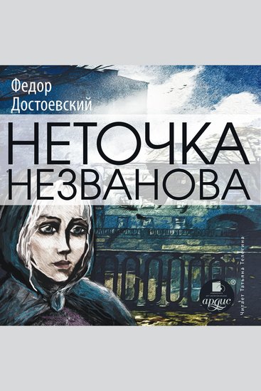 Неточка Незванова - cover