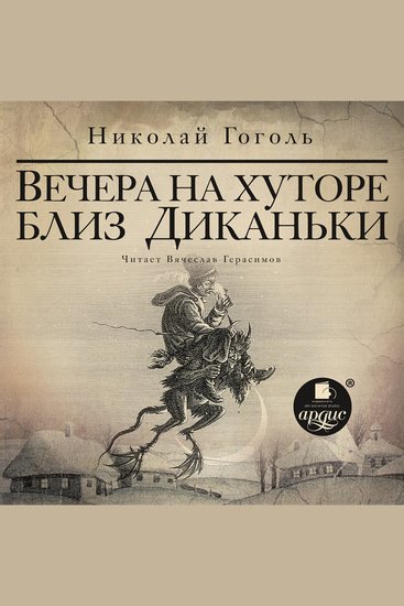 Вечера на хуторе близ Диканьки - cover