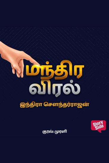 Manthira Viral - cover