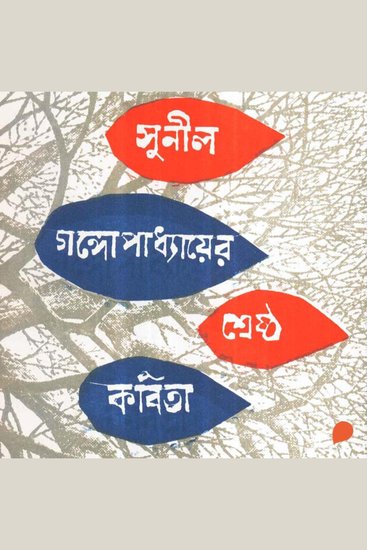Sunil Gangopadhyay - Shreshtho Kobita - cover