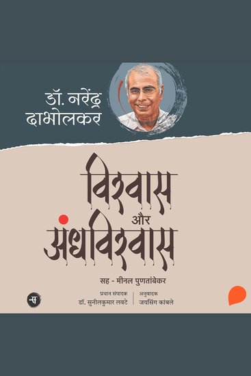 Vishwas Aur Andhvishwas - cover