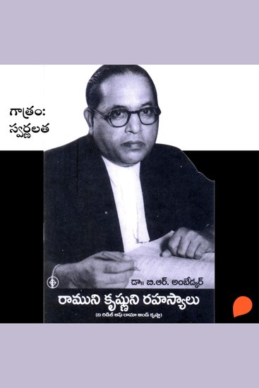 Ramunni krishnuni rahasyalu (రాముని కృష్ణుని రహస్యాలు) - cover