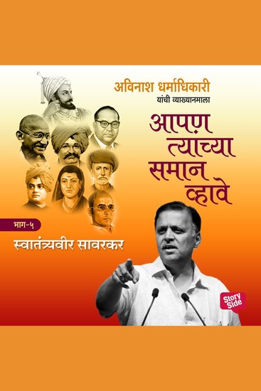 Aapan Tyanchyasaman Vhave - Swatantryaveer Savarkar - cover