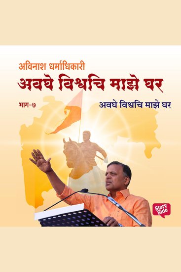 Avaghe Vishvachi Maze Ghar - cover