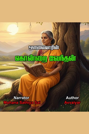 ஒளவையாரின் கொன்றை வேந்தன் | Avvaiyar in Kondrai Vendhan | Tamil Audio Book - cover