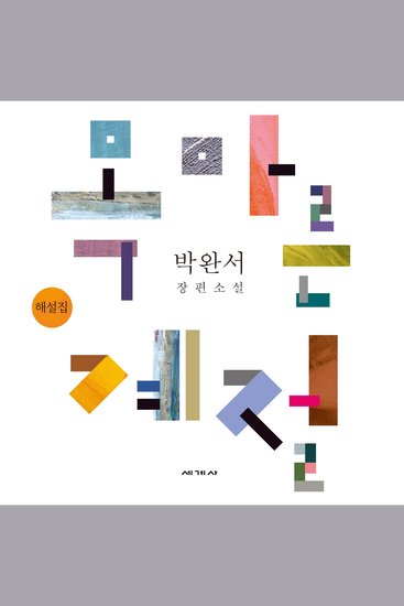 목마른 계절 해설집 - cover