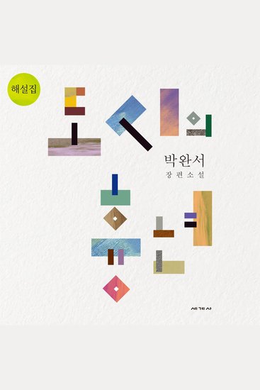 도시의 흉년 해설집 - cover