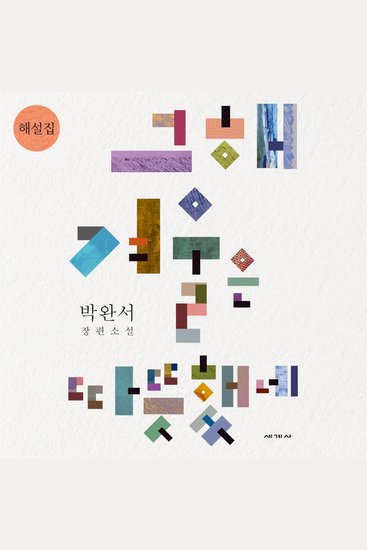 그해 겨울은 따뜻했네 해설집 - cover