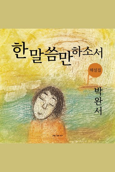 한 말씀만 하소서 해설집 - cover