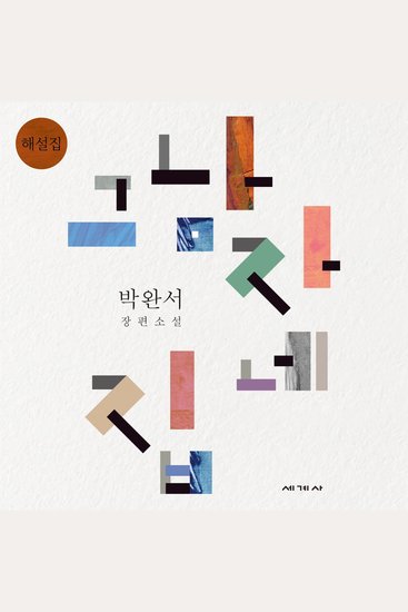 그 남자네 집 해설집 - cover