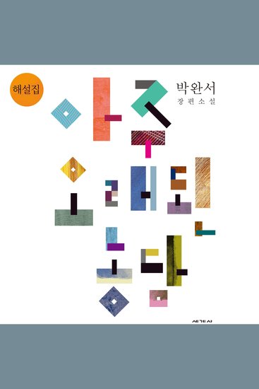 아주 오래된 농담 해설집 - cover
