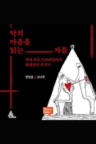 악의 마음을 읽는 자들 - cover