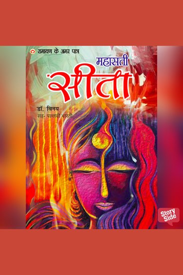 Ramayan ke Amar Patra Sita - cover