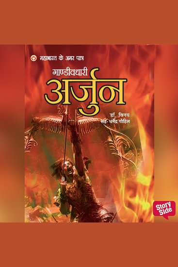 Mahabharat ke Amar Patra Arjun - cover