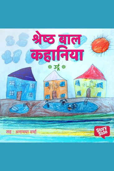 Shreshth Baal Kahaniya Urdu - cover