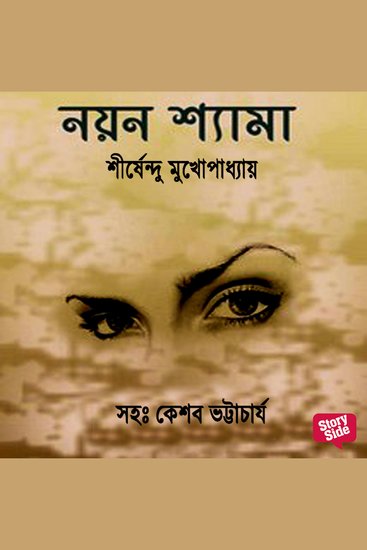 Panchti Upanyash - Noyan Shyma - cover