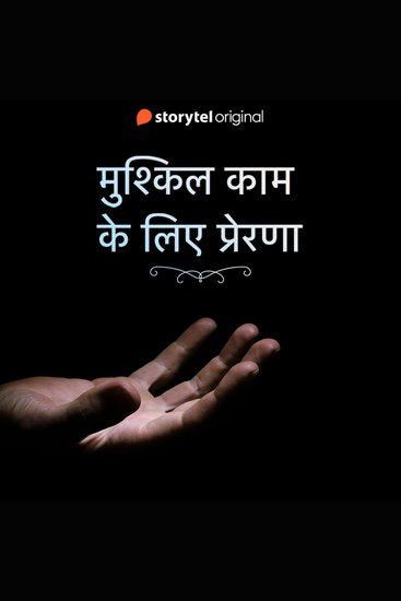 Mushkil kaam ke liye prerna - cover