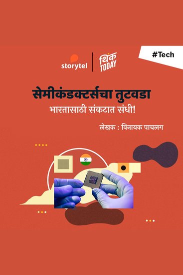 Semiconductorscha Tutavata: Bharatasathi Sankatat Sandhi - cover