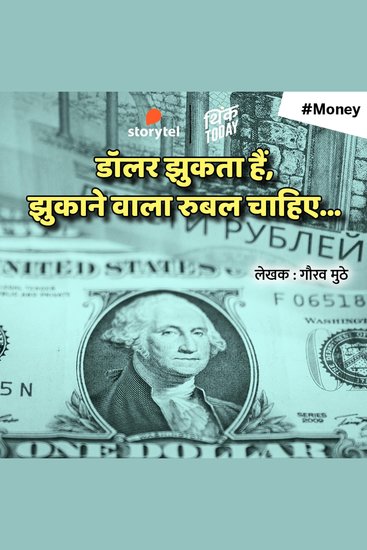 Dollar Jhukata Hai Jhukanewala Rebel Chahiye - cover