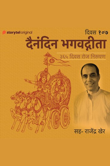 Divas - 107 Dainandin Bhagwadgeeta 365 Divas Roj Nirupan - cover