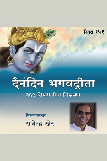 Divas - 151 Dainandin Bhagwadgeeta 365 Divas Roj Nirupan - cover