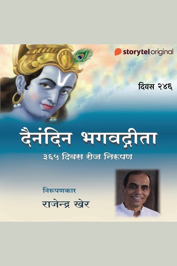 Divas - 246 Dainandin Bhagwadgeeta 365 Divas Roj Nirupan - cover