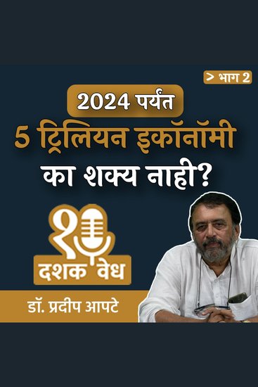 Dashakvedh - 2024 Paryant 5 Trillion Economy Ka Shakya Nahi? - cover