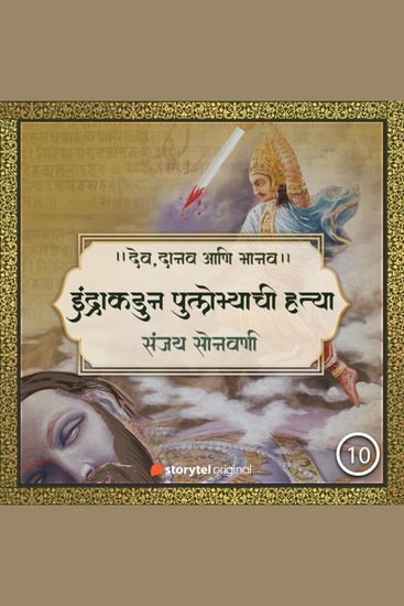 इंद्राकडून पुलोम्याची हत्या - cover