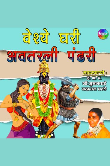 Vaishye Ghari Avtarli Pandhari - cover