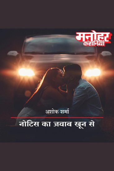 Notice Ka Jawab Khoon Se - cover